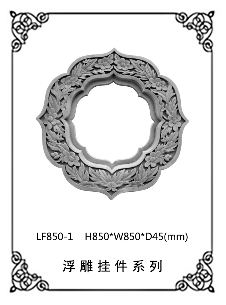 鏤空浮雕系列LF850-1