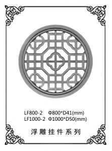  鏤空浮雕系列LF800-2,LF1000-2